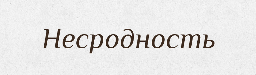 Несродность — Російсько-український академічний словник (А–П)