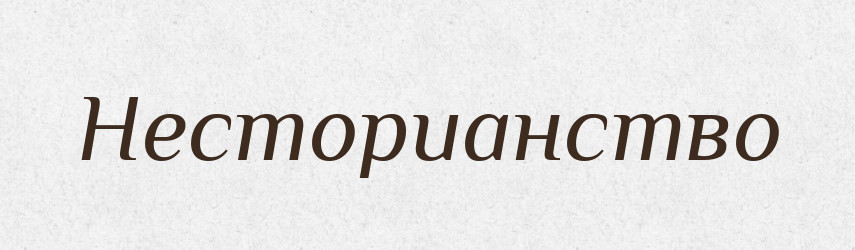 Несторианство — Російсько-український академічний словник (А–П)