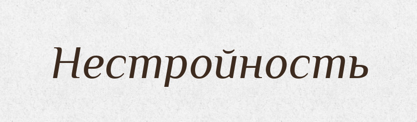Нестройность — Російсько-український академічний словник (А–П)