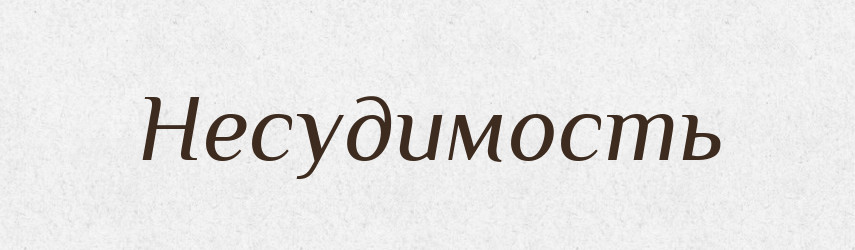 Несудимость — Російсько-український академічний словник (А–П)