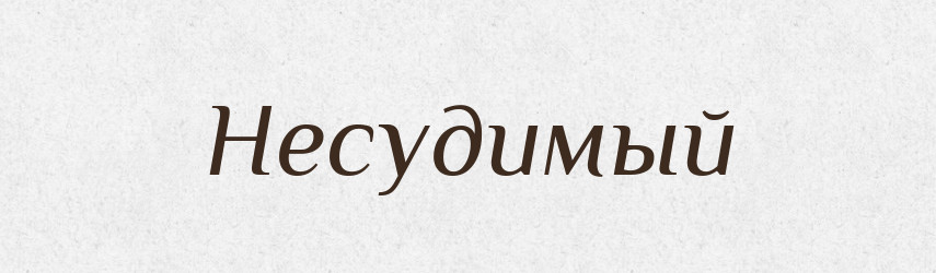 Несудимый — Російсько-український академічний словник (А–П)