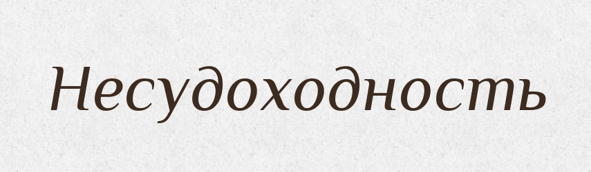 Несудоходность — Російсько-український академічний словник (А–П)