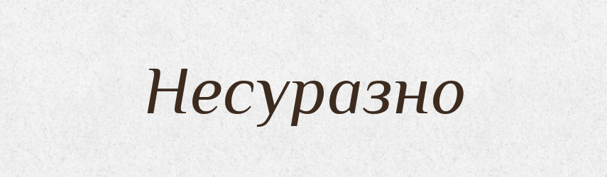 Несуразно — Російсько-український академічний словник (А–П)