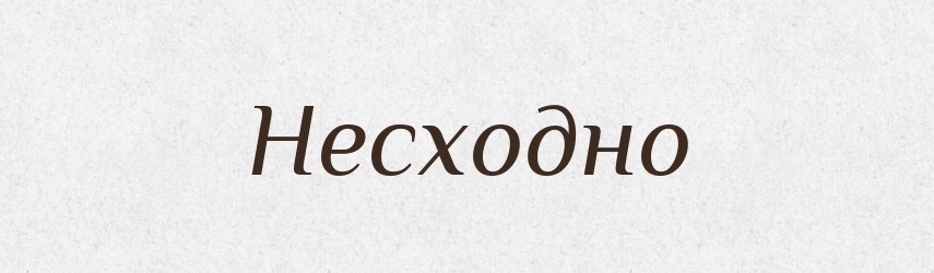 Несходно — Російсько-український академічний словник (А–П)