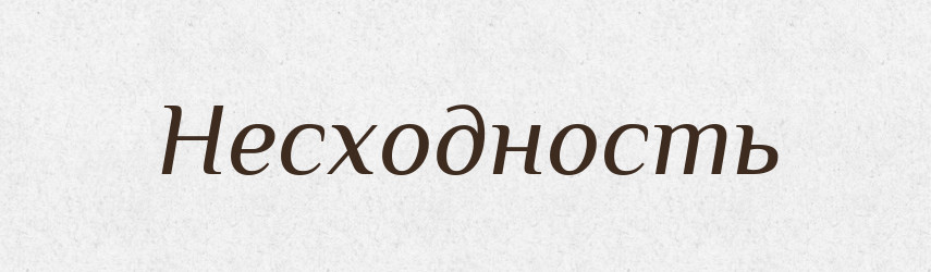 Несходность — Російсько-український академічний словник (А–П)