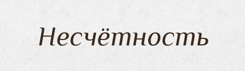 Несчётность — Російсько-український академічний словник (А–П)