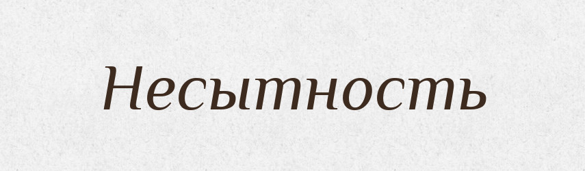 Несытность — Російсько-український академічний словник (А–П)
