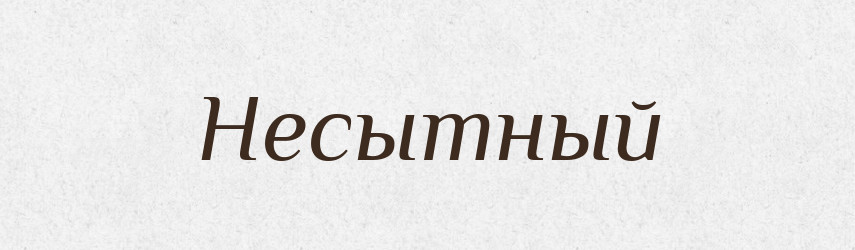 Несытный — Російсько-український академічний словник (А–П)