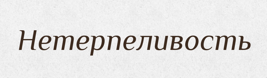 Нетерпеливость — Російсько-український академічний словник (А–П)