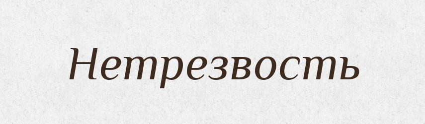 Нетрезвость — Російсько-український академічний словник (А–П)