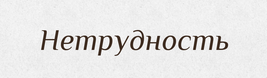 Нетрудность — Російсько-український академічний словник (А–П)