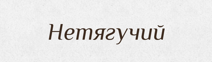Нетягучий — Російсько-український академічний словник (А–П)