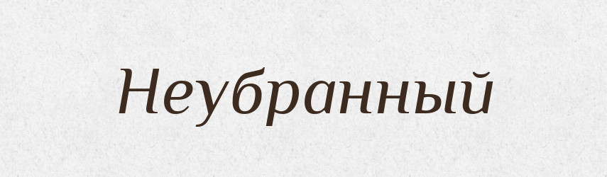 Неубранный — Російсько-український академічний словник (А–П)