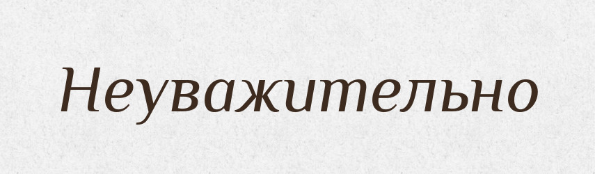Неуважительно — Російсько-український академічний словник (А–П)