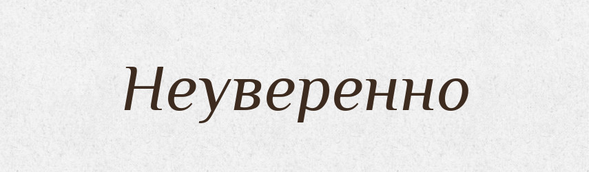 Неуверенно — Російсько-український академічний словник (А–П)