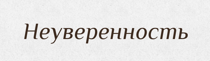 Неуверенность — Російсько-український академічний словник (А–П)