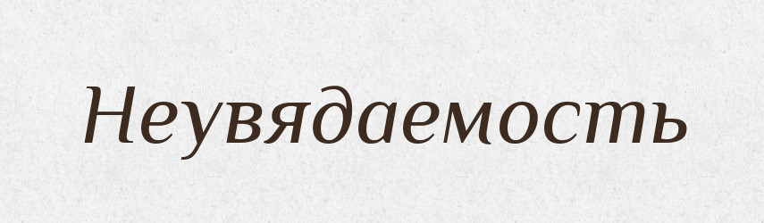 Неувядаемость — Російсько-український академічний словник (А–П)