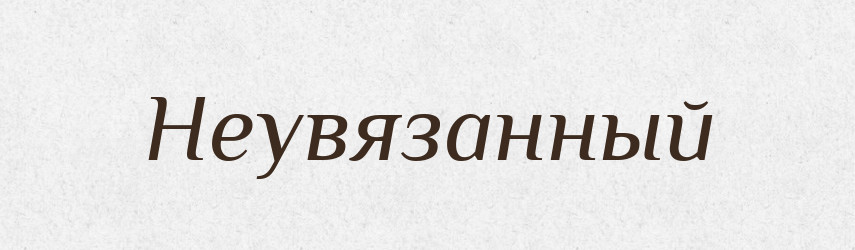 Неувязанный — Російсько-український академічний словник (А–П)