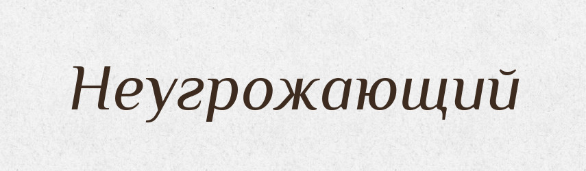 Неугрожающий — Російсько-український академічний словник (А–П)
