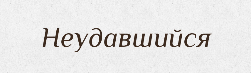 Неудавшийся — Російсько-український академічний словник (А–П)