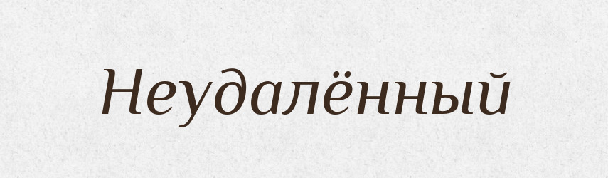 Неудалённый — Російсько-український академічний словник (А–П)