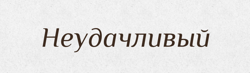 Неудачливый — Російсько-український академічний словник (А–П)