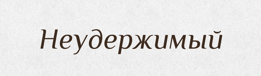 Неудержимый — Російсько-український академічний словник (А–П)