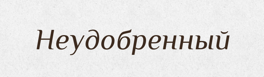 Неудобренный — Російсько-український академічний словник (А–П)
