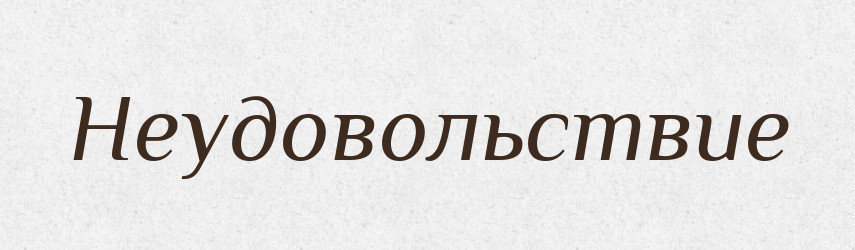 Неудовольствие — Російсько-український академічний словник (А–П)
