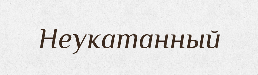 Неукатанный — Російсько-український академічний словник (А–П)