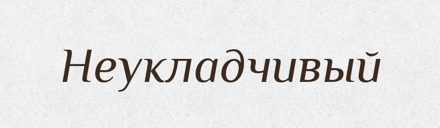 Неукладчивый — Російсько-український академічний словник (А–П)