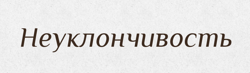 Неуклончивость — Російсько-український академічний словник (А–П)