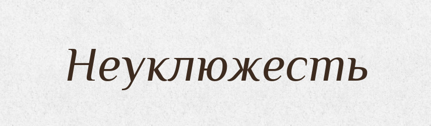 Неуклюжесть — Російсько-український академічний словник (А–П)