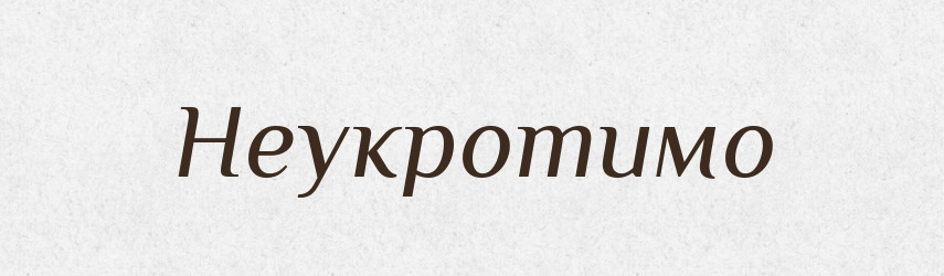 Неукротимо — Російсько-український академічний словник (А–П)