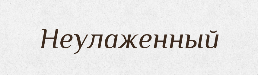 Неулаженный — Російсько-український академічний словник (А–П)
