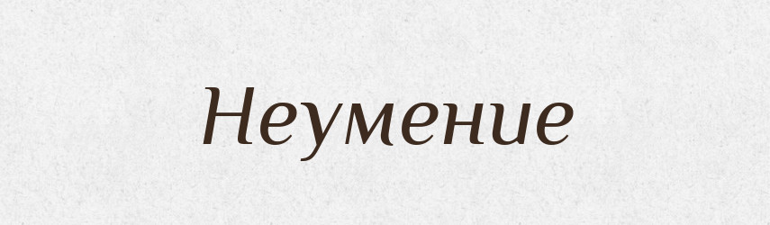 Неумение — Російсько-український академічний словник (А–П)
