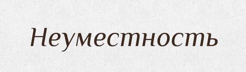 Неуместность — Російсько-український академічний словник (А–П)