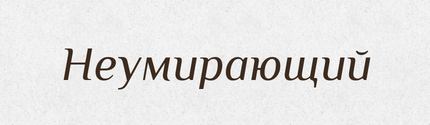 Неумирающий — Російсько-український академічний словник (А–П)