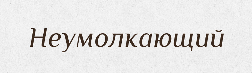 Неумолкающий — Російсько-український академічний словник (А–П)