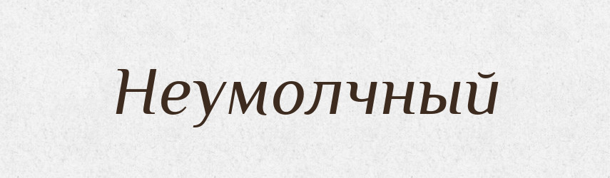 Неумолчный — Російсько-український академічний словник (А–П)