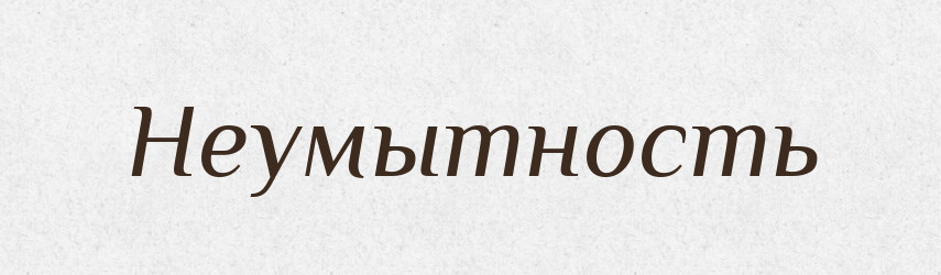 Неумытность — Російсько-український академічний словник (А–П)
