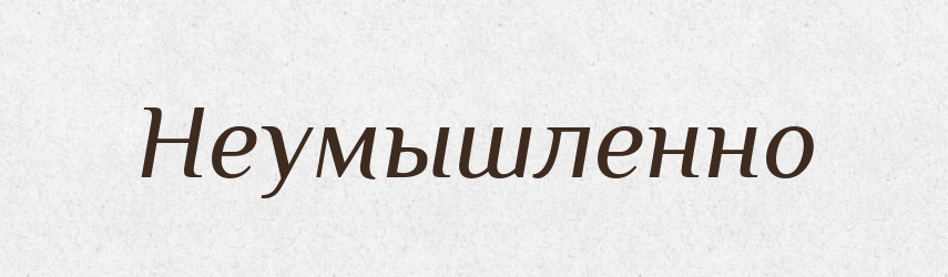 Неумышленно — Російсько-український академічний словник (А–П)