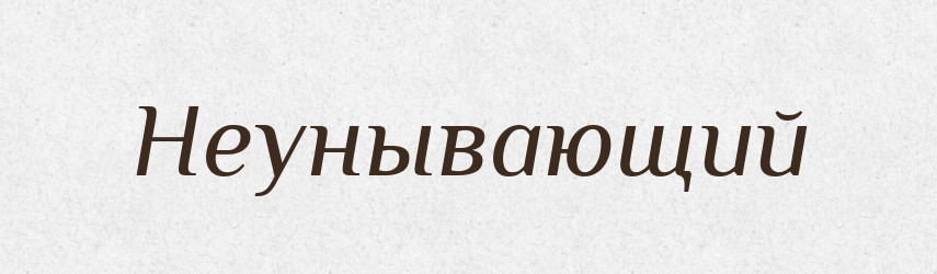 Неунывающий — Російсько-український академічний словник (А–П)