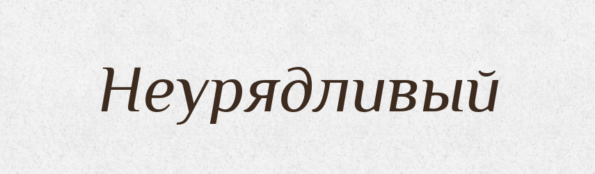 Неурядливый — Російсько-український академічний словник (А–П)