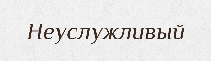 Неуслужливый — Російсько-український академічний словник (А–П)