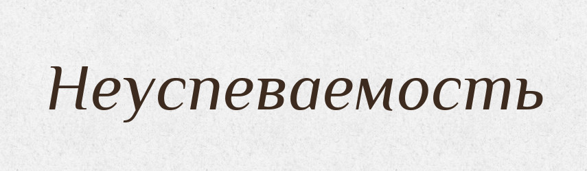Неуспеваемость — Російсько-український академічний словник (А–П)