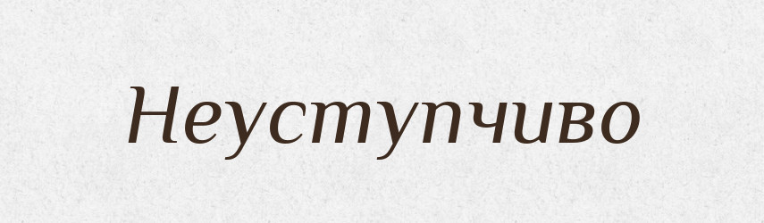 Неуступчиво — Російсько-український академічний словник (А–П)