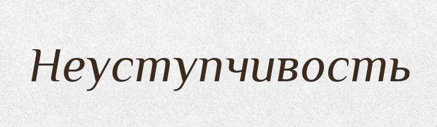 Неуступчивость — Російсько-український академічний словник (А–П)