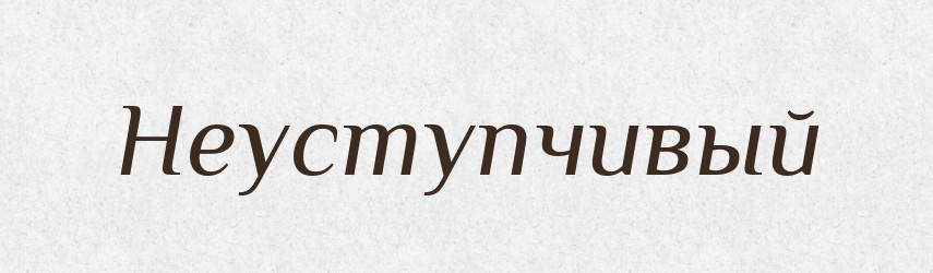 Неуступчивый — Російсько-український академічний словник (А–П)