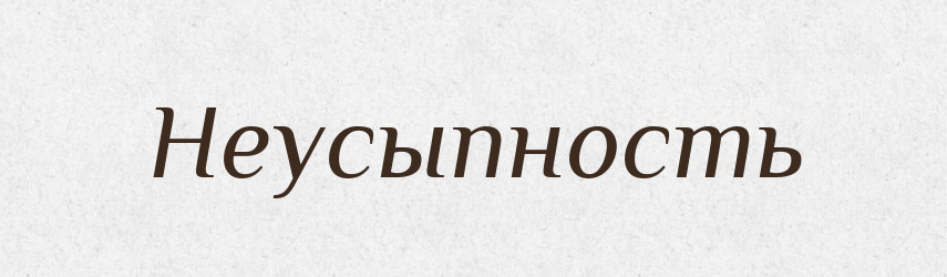Неусыпность — Російсько-український академічний словник (А–П)